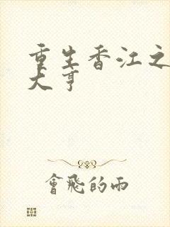 重生香江之豪门大亨