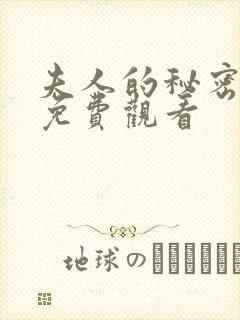 夫人的秘密短剧免费观看