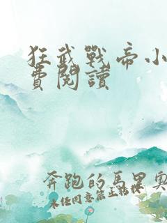 狂武战帝小说免费阅读