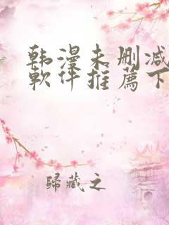 韩漫未删减版的软件推荐下载