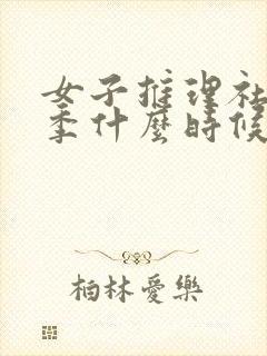 女子推理社第二季什么时候播