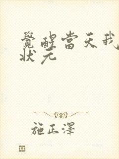 觉醒当天我当上状元