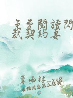 免费阅读闪婚总裁契约妻