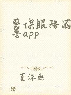 医保服务国家平台app