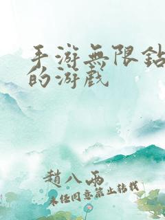 手游无限钻石版的游戏