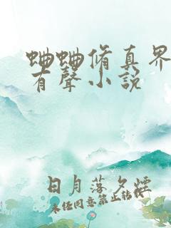 蛐蛐修真界败类有声小说