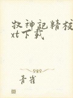 牧神记精校版txt下载