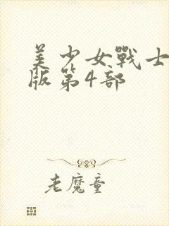 美少女战士国语版第4部