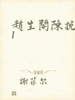 赵生阁陈挽番外1