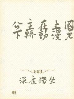 公主在上国师请下轿动漫免费观看