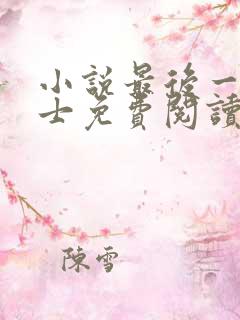 小说最后一个道士免费阅读