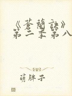 《苍兰诀》动漫第二季第八集