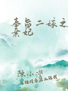 奉旨二嫁之庶女弃妃