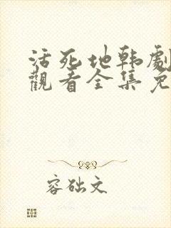 活死地韩剧在线观看全集免费播放