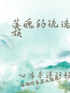 落魄的琉璃川贵族