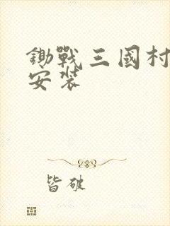 锄战三国村下载安装