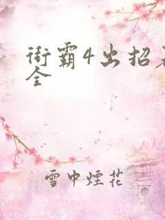 街霸4出招表大全