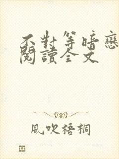 不对等暗恋免费阅读全文