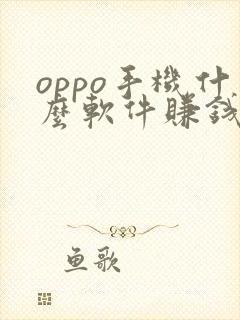 oppo手机什么软件赚钱最快