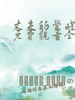 丈夫的觉醒短剧免费观看全集高清版