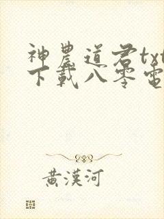 神农道君txt下载八零电子书下载