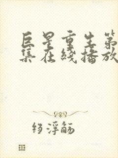 巨星重生第10集在线播放