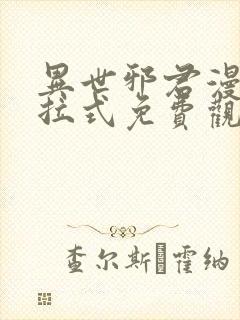 异世邪君漫画下拉式免费观看