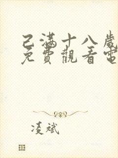 己满十八岁看的免费观看电视剧