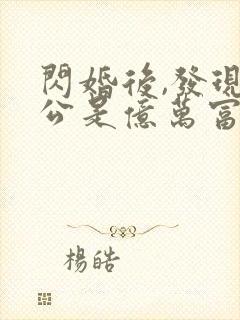 闪婚后,发现老公是亿万富豪 桃灼灼