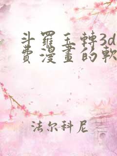 斗罗玉转3d免费漫画的软件特点