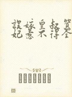 误嫁皇叔嚣张医妃惹不得全文阅读