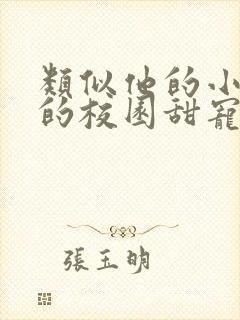 类似他的小仙女的校园甜宠文