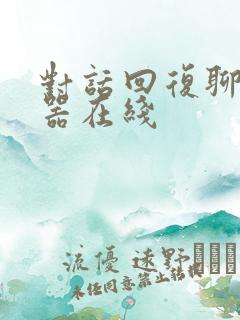 对话回复聊天神器在线