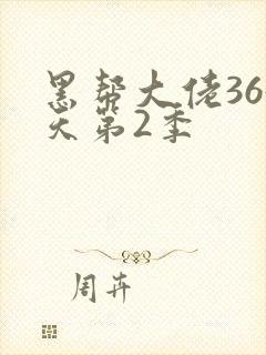 黑帮大佬365天第2季