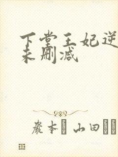 下堂王妃逆袭记未删减
