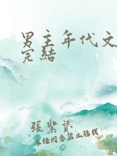 男主年代文推荐完结