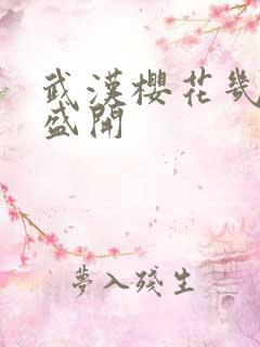 武汉樱花几月份盛开