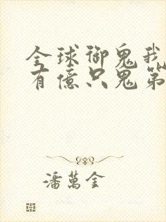 全球御鬼我体内有亿只鬼第二季