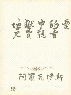 地狱中的爱漫画免费观看