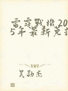 雷霆战机2025年最新兑换码
