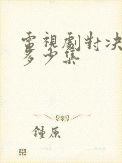 电视剧对决一共多少集