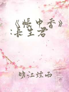 《帐中香》作者:长生君