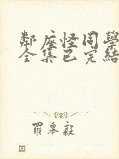 邻座怪同学漫画全集已完结