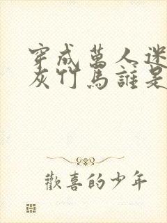 穿成万人迷的炮灰竹马谁是攻