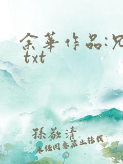 余华作品:兄弟 txt