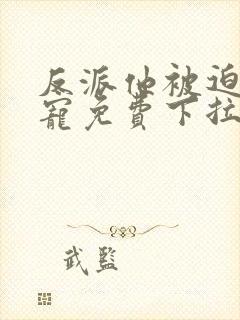 反派他被迫当团宠免费下拉式漫画