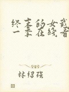 终末的女武神第一季在线看