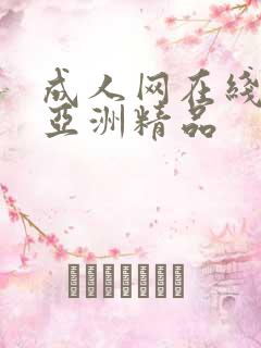 成人网在线播放亚洲精品