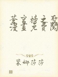 苍穹榜之圣灵纪漫画免费阅读下拉式