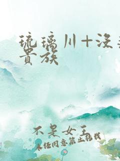 琉璃川+没落的贵族